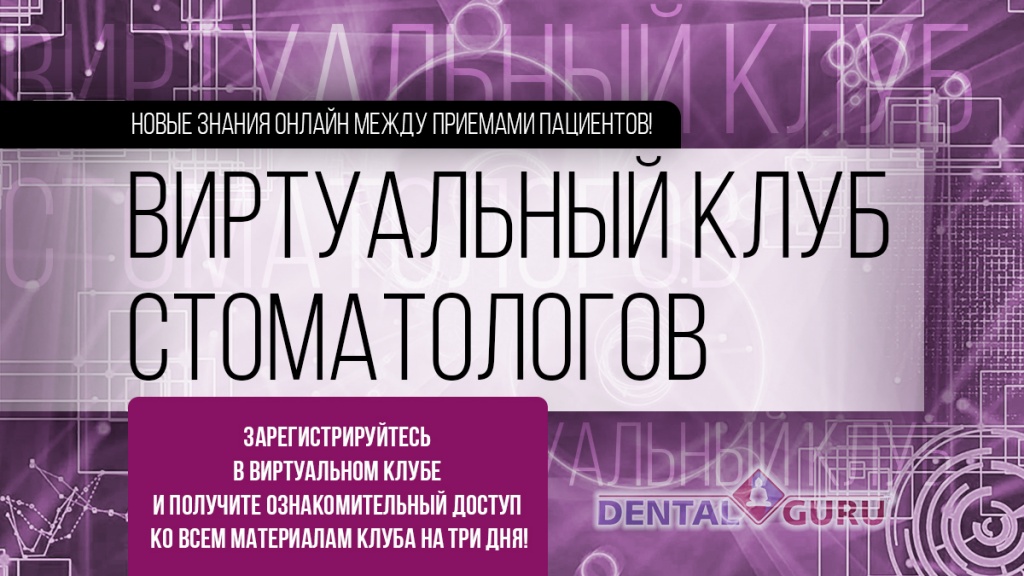 Виртуальный Клуб Стоматологов