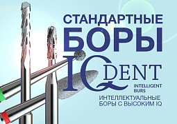 Стандартные боры IQDent
